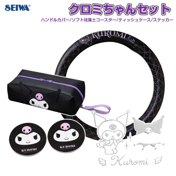 クロミちゃんセット カー用品 ハンドルカバーS ティッシュケース