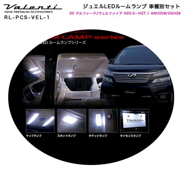 ヴァレンティ（VALENTI） ジュエルLEDルームランプ 車種別セット 20