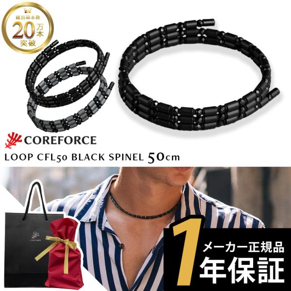 コアフォース ループ ブラックスピネル CFL50 50cm : 磁気ネックレス