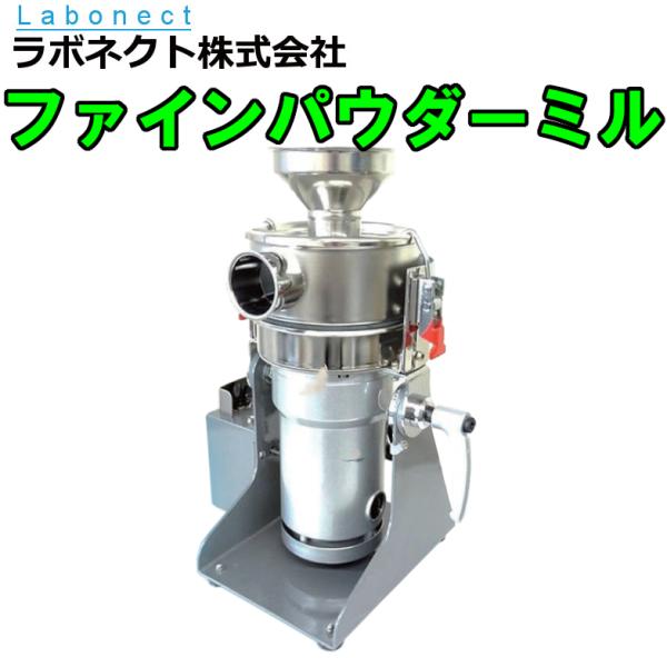 ファインパウダーミル FM-100 ラボネクト Labonect 粉砕機 粉砕 粉 微