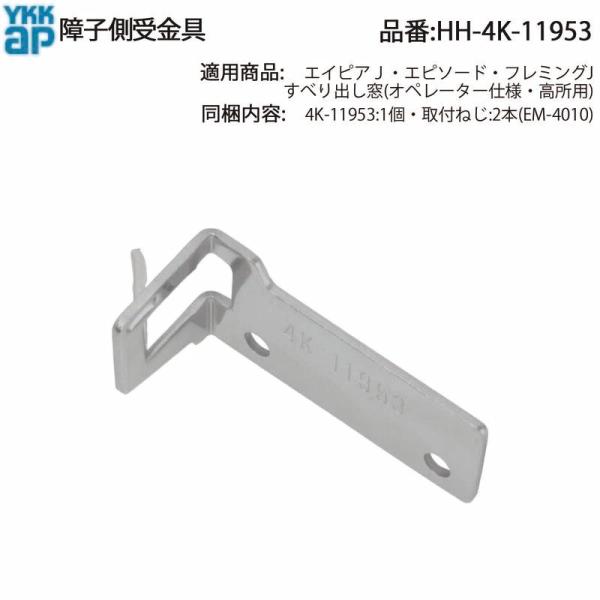 YKK AP 交換 用 部品 障子側金具( HH-4K-11953 ) 横すべり窓 障子側