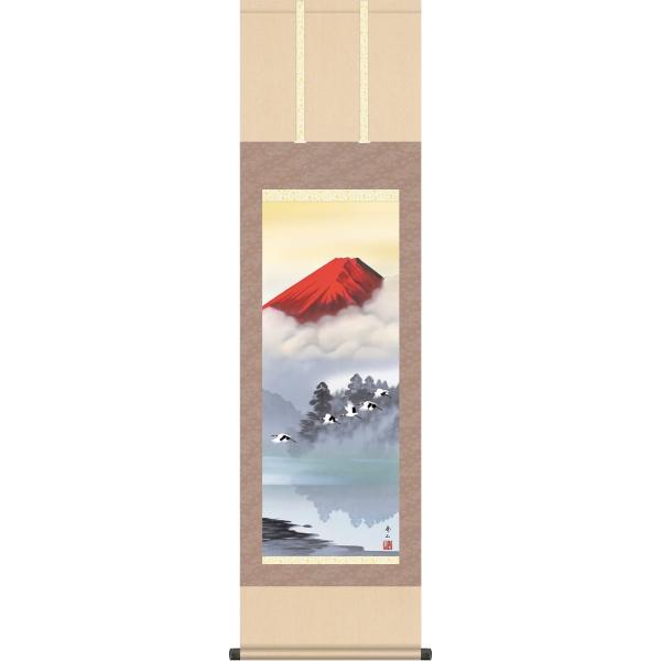 年中飾り 富士山 掛け軸 赤富士飛翔 鈴村秀山 尺三 本表装 床の間