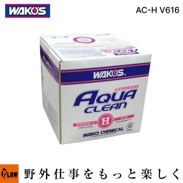3月1日はP5倍」ワコーズ アクアクリーンハード AC-H【V616】18L 水溶性