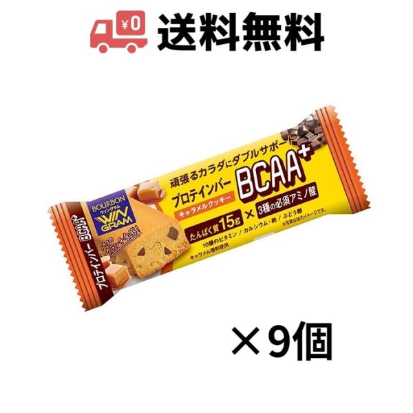 WINGRAM ブルボン プロテインバーBCAA＋ キャラメルクッキー ×9個