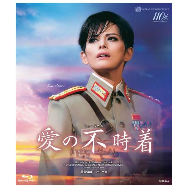 ブルーレイ 雪組 朝美 絢 ミュージカル『愛の不時着』（通常版） 宝塚