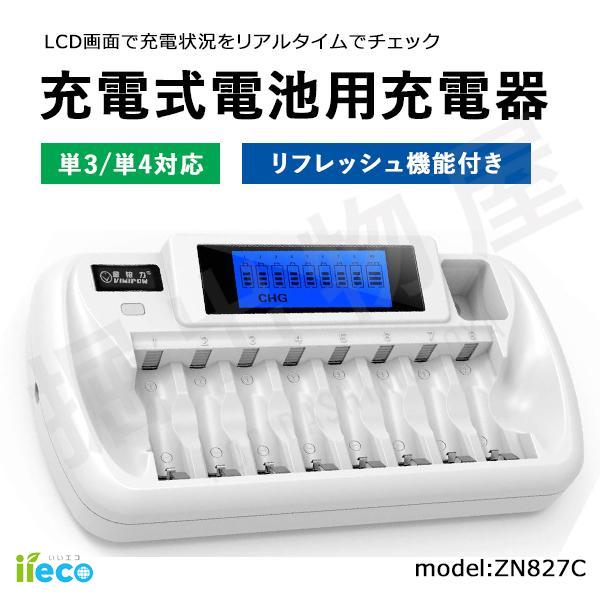 iieco リフレッシュ機能付き 8本対応充電器 ZN827C 充電池 単3 単4 等