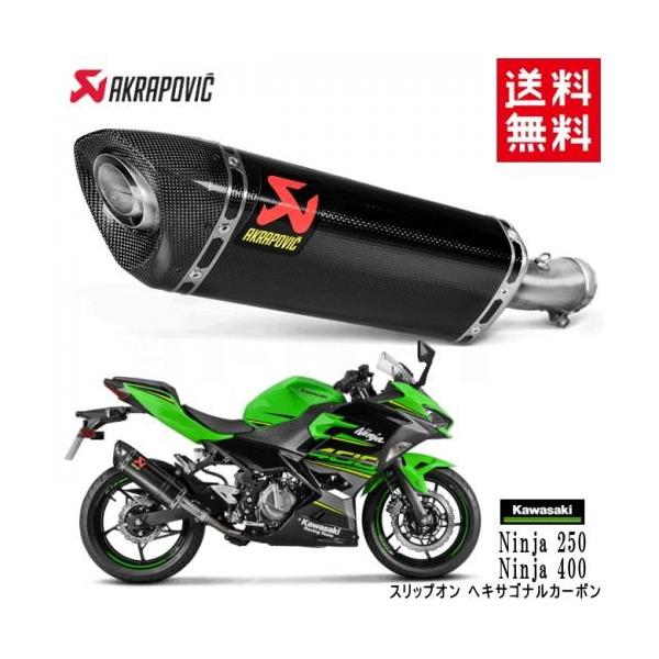 AKRAPOVIC（アクラポビッチ） 送料無料 カワサキ Ninja 250 Ninja 400