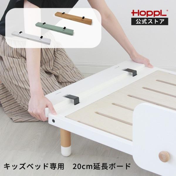 HOPPL（ホップル） 公式ストア Kids Bed キッズベッド専用 延長ボード2