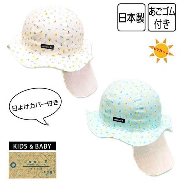 connect M 日よけカバー付き キャペリンハット UVカット 48〜52cm 日本