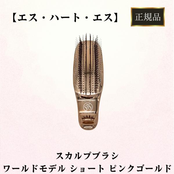 エス・ハート・エス 正規品 スカルプブラシ ワールドモデル ショート
