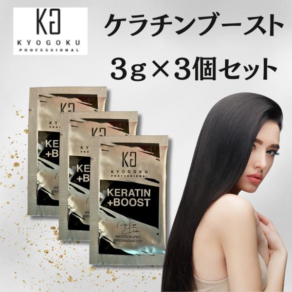 KYOGOKU PROFESSIONAL 3個セット Kyogoku 京極 ケラチンブースト 3g