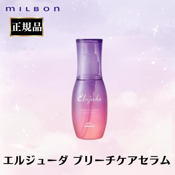 Elujuda（エルジューダ） ミルボン 正規品 ブリーチケアセラム