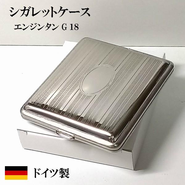 シガレットケース ドイツ製G18 シルバーエンジンタン ストール社 18本