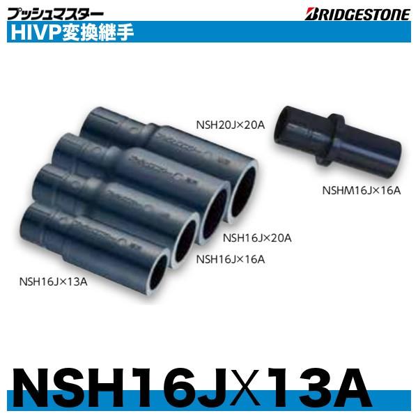 BRIDGESTONE（ブリヂストン） NSH16JX13A HIVP変換ソケット 呼16x呼13A
