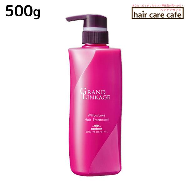 ミルボン グランドリンケージ ウィローリュクス トリートメント 500g