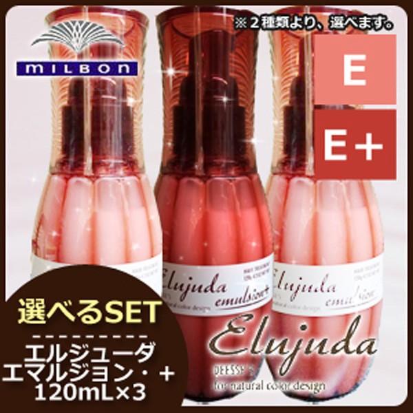 Elujuda（エルジューダ） ミルボン ディーセス エマルジョン 120g × 3
