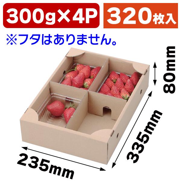 いちごの箱）いちご300g×4Pサービス箱/320枚入 まとめ割引き商品（L