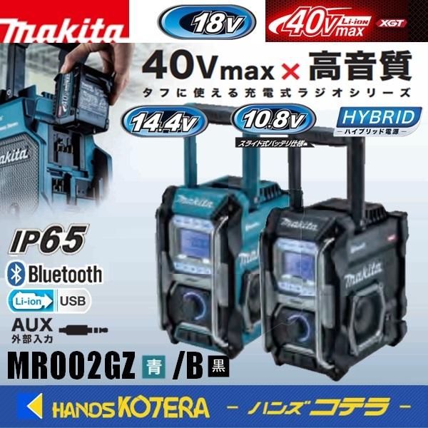 マキタ（makita） 充電式ラジオ MR002GZ[青]/MR002GZB[黒] 本体のみ