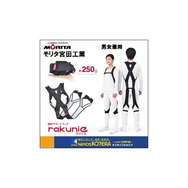 モリタ宮田工業 腰部サポートウェア ラクニエ [rakunie] 男女兼用 XS