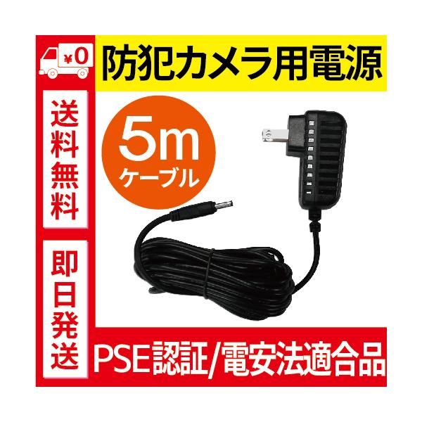 ACアダプター 防犯カメラ トレイルカメラ 5m PSE認証取得済 電源 DVR