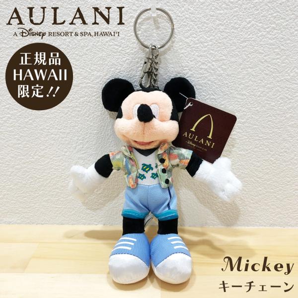 Disney（ディズニー） 【アウラニ限定 】ぬいぐるみキーチェーン