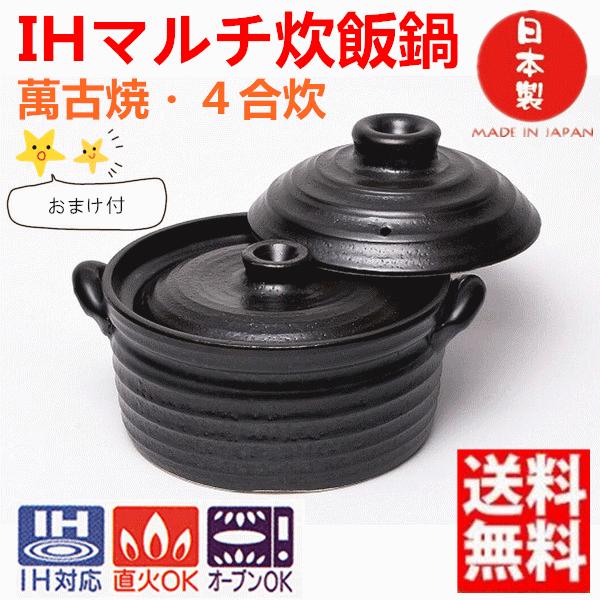 IH土鍋4合 IHマルチご飯鍋 二重蓋 万古焼 直火、IH、ラジエント