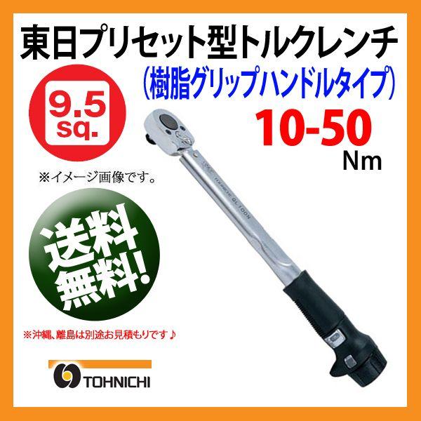 東日トルクレンチ 9.5sp プリセット型トルクレンチ QL50N 送料無料