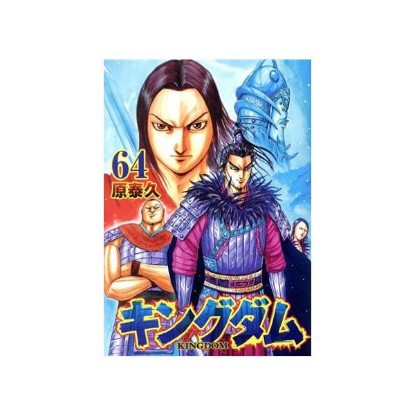 集英社（SHUEISHA） 中古 キングダム 64巻 漫画 ヤングジャンプ