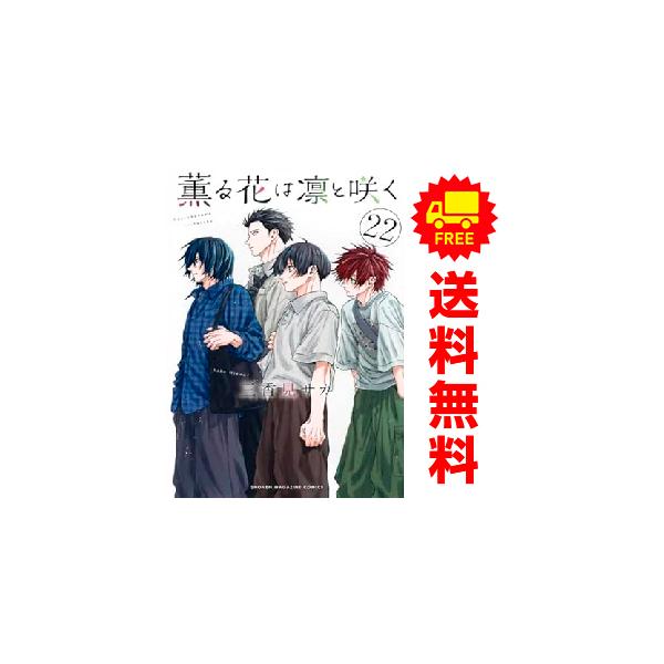 講談社（kodansha） 新品 予約商品 薫る花は凛と咲く 1〜21巻 までの