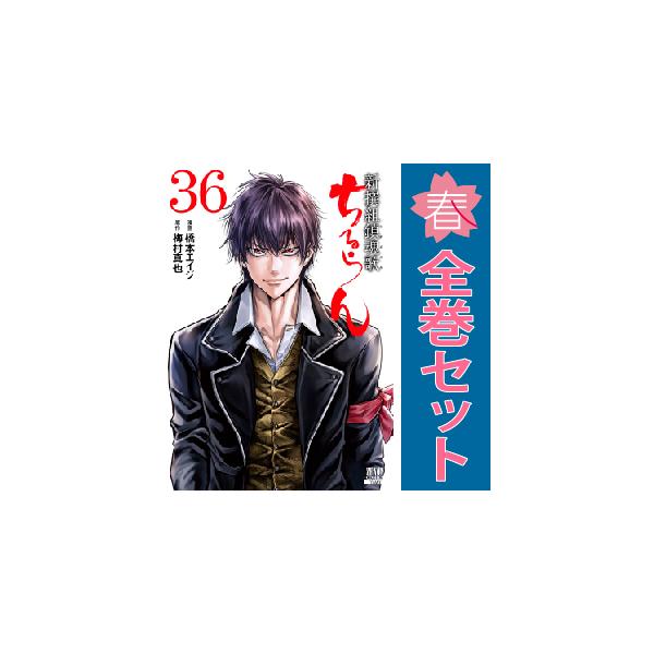 中古 予約商品 ちるらん新撰組鎮魂歌 1〜36巻 漫画 全巻セット