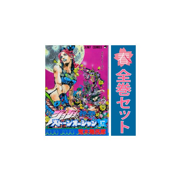 集英社（SHUEISHA） 中古 予約商品 ジョジョの奇妙な冒険第六部