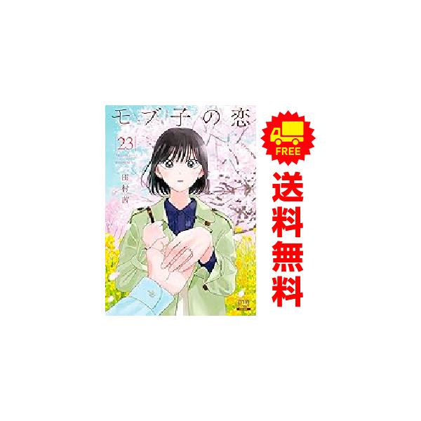 中古 予約商品 モブ子の恋 1〜23巻 までの全巻セット おすすめ 田村茜