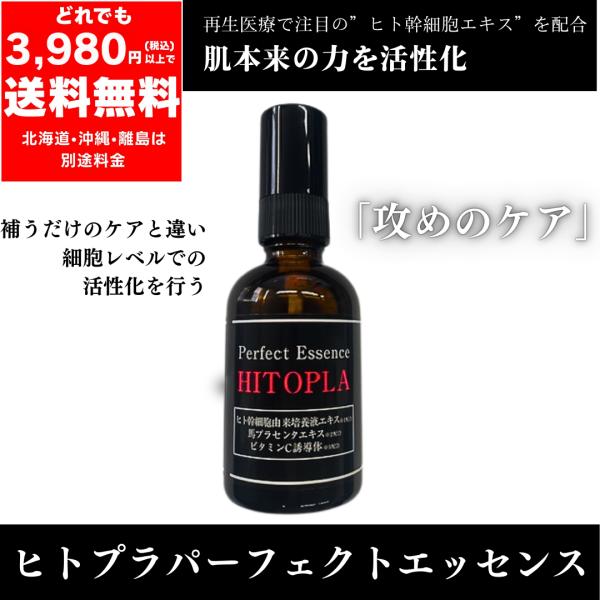 ヒトプラ パーフェクト エッセンス （ヒト幹細胞由来培養液エキス 馬