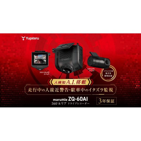 自動車 ドラレコ ユピテル yupiteru ZQ-60AI 全方面2カメラ後方カメラ