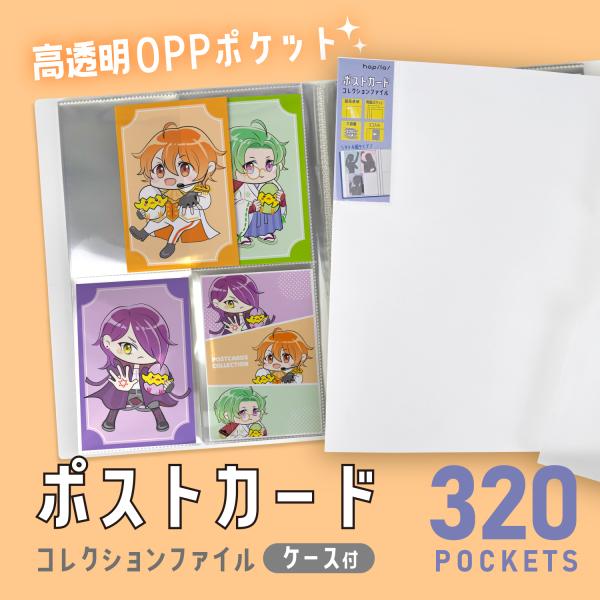 ハピラ ポストカードコレクションファイル はがき 320枚収納 高透明OPP