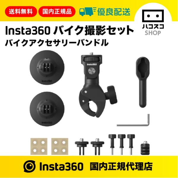 Insta360 バイク撮影セット（バイクアクセサリーバンドル）CINSAAVY