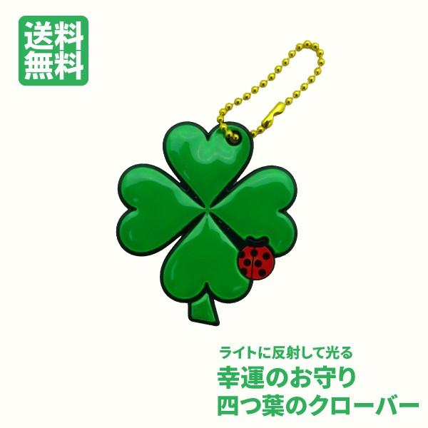 反射キーホルダー クローバー てんとう虫 四つ葉のクローバー クラブ