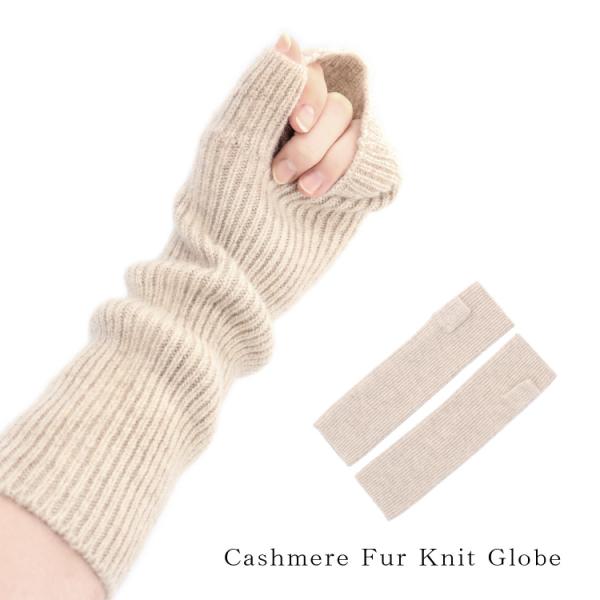 カシミヤ100% ニット ロング 手袋 アームウォーマー ベージュ グローブ