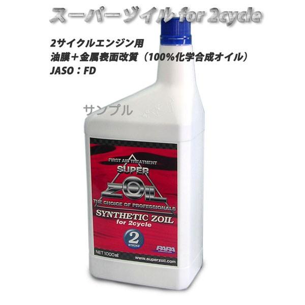 SUPER ZOIL スーパーゾイル シンセティックゾイル for 2サイクル ZO21L