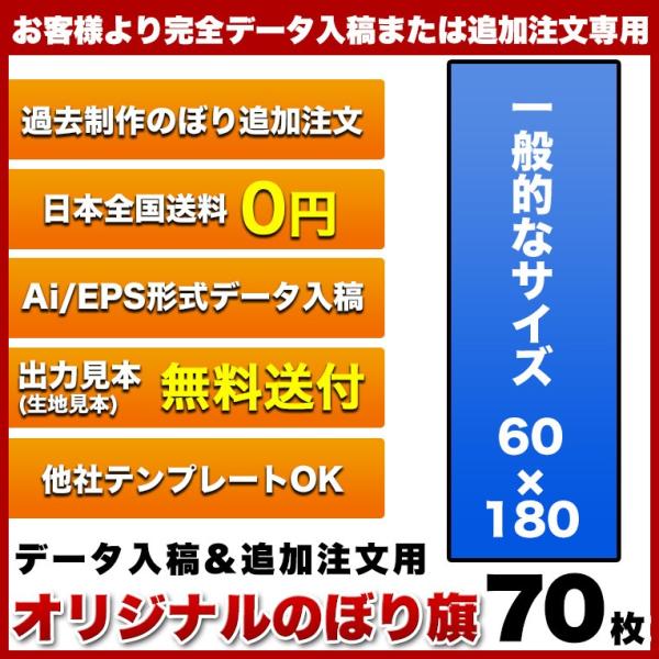 オリジナル のぼり旗 (サイズ：60×180 70枚)(データ入稿&追加注文用