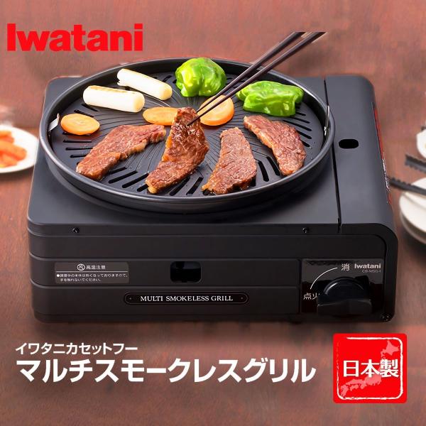 Iwatani（イワタニ） 岩谷産業 【在庫処分特価】 マルチスモークレス