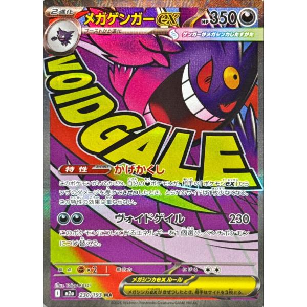 メガゲンガーex MA 230/193 M2a : ヒキツヨトレカ Yahoo!店 - 通販