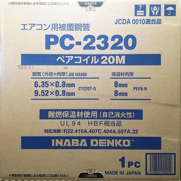 因幡電工 在庫有り PC2320 (PC-2320) 20m 1巻 2分3分 ペアコイル