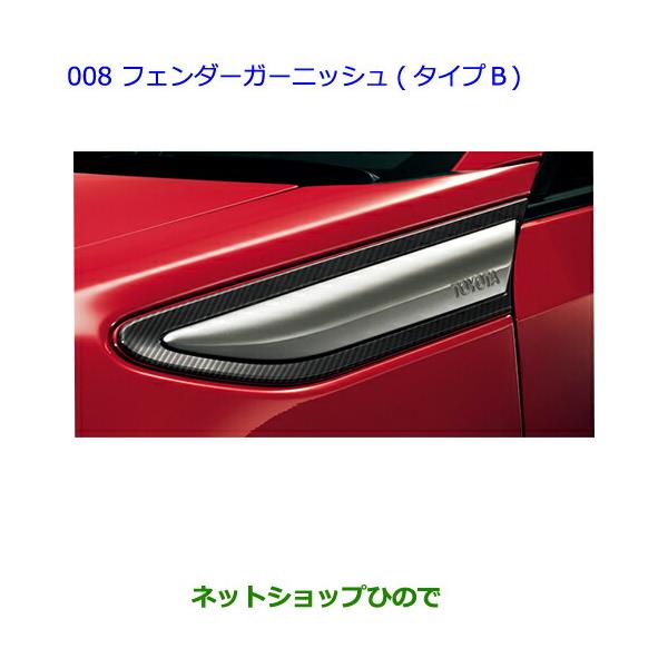 トヨタ（TOYOTA） ○純正部品トヨタ 86フェンダーガーニッシュ(タイプ