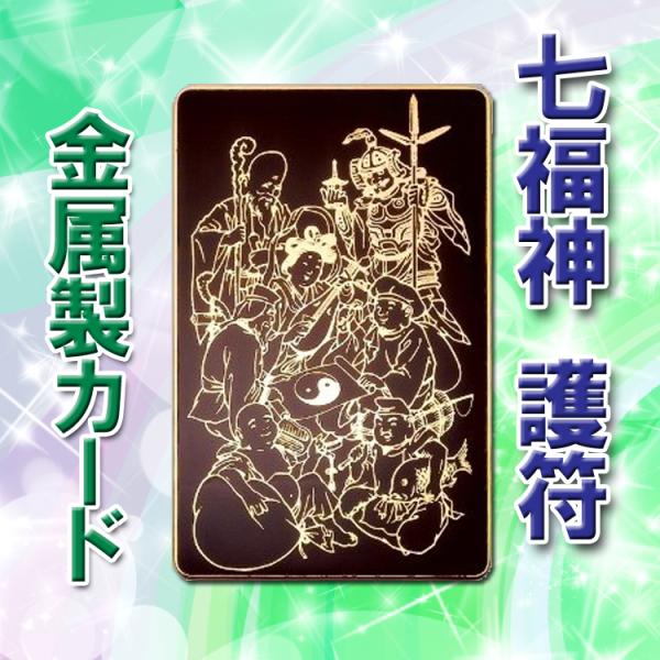 七福神 カード 開運カード 風水 護符 お守り 魔除け 金運 財運 金属製