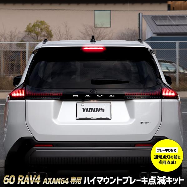 YOURS 新型 60系 RAV4 AXAN64 専用 LED ハイマウントブレーキ点滅