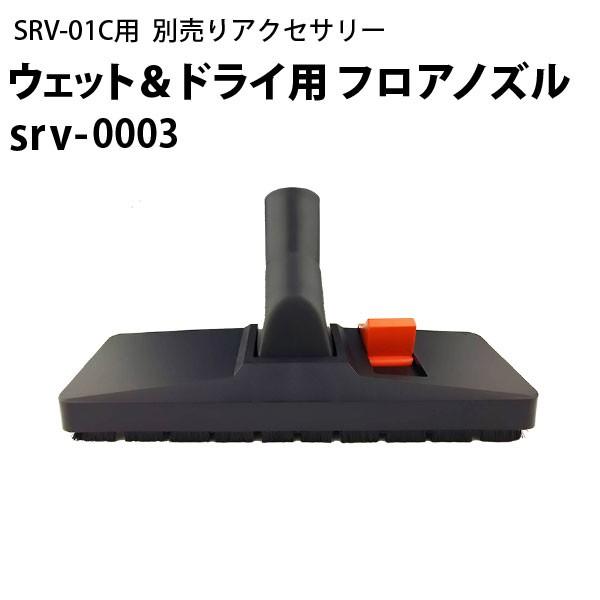 ドライ＆ウェット両用フロアノズル srv-0003 ヒダカ シート