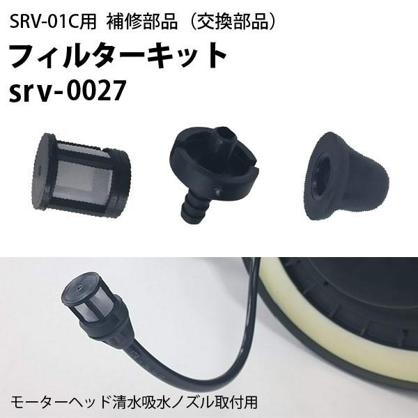 ヒダカ シートクリーニング用リンサー SRV-01C用補修部品 交換部品
