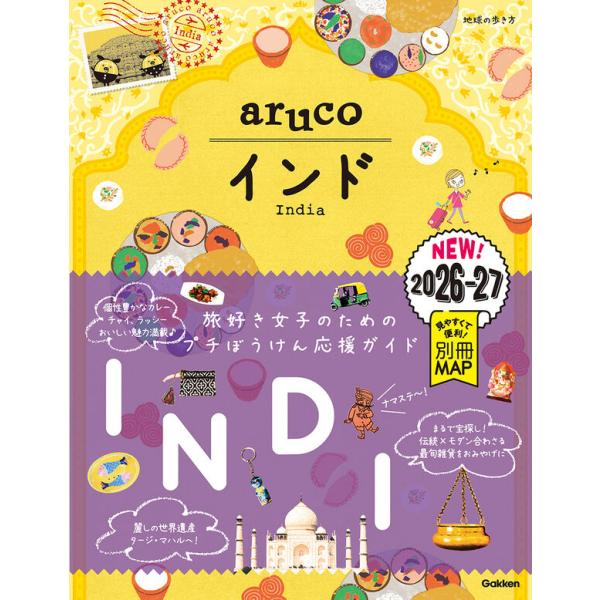 地球の歩き方 aruco インド 2026〜2027 : 枚方 蔦屋書店 Yahoo!店