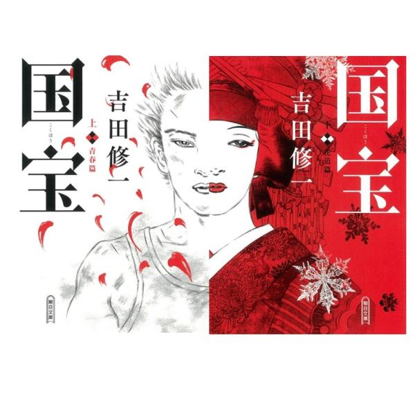 国宝 上下巻セット / 吉田 修一 : 枚方 蔦屋書店 Yahoo!店 - 通販